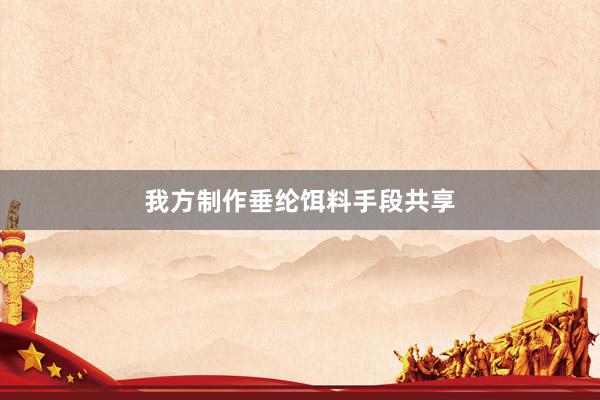 我方制作垂纶饵料手段共享