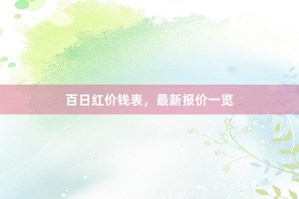 百日红价钱表，最新报价一览