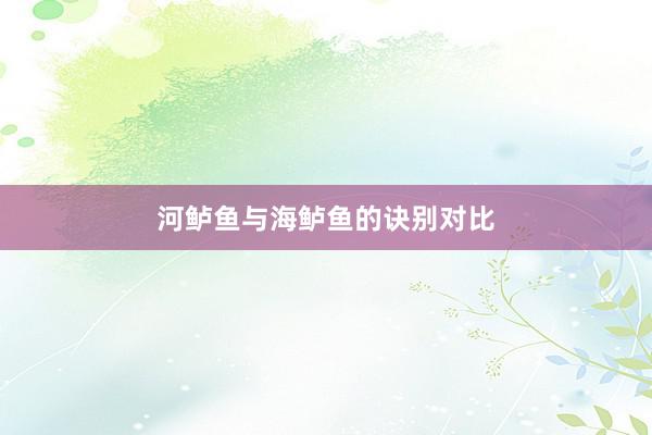 河鲈鱼与海鲈鱼的诀别对比