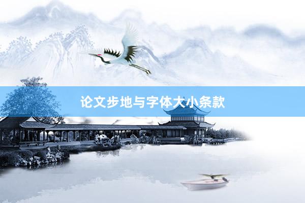 论文步地与字体大小条款