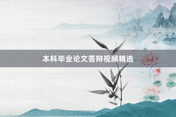 本科毕业论文答辩视频精选